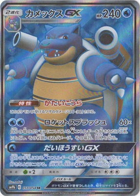 PK-SM9b-057 カメックスGX SR | ポケモンカード,SMシリーズ,強化拡張