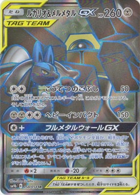 PK-SM9b-058 ルカリオ&メルメタルGX SR｜販売・在庫｜ポケカ通販フル 