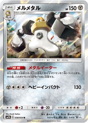 Pk Sm9b 038 メルメタル R ポケモンカード Smシリーズ 強化拡張パック Smシリーズ Sm9b 強化拡張パック フルメタルウォール ポケモンカード専門店フルアヘッド Pk Sm9b 038 メルメタル R ポケモンカード Smシリーズ 強化拡張パック Smシリーズ Sm9b 強化拡張パック フルメタルウォール ポケモンカード専門店フルアヘッド