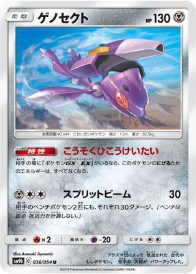 PK-SM9b-036 ゲノセクト U｜販売・在庫｜ポケカ通販フルアヘッド