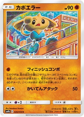 PK-SM9b-026 カポエラー C｜販売・在庫｜ポケカ通販フルアヘッド