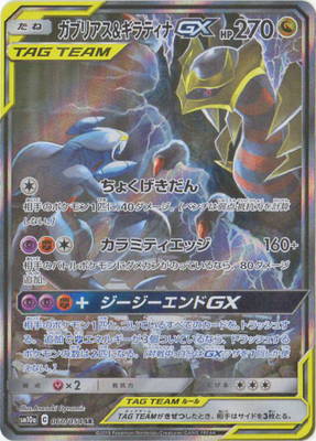 PK-SM10a-060 ガブリアス&ギラティナGX SR | ポケモンカード,SM