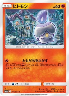 PK-SM10a-005 ヒトモシ C | ポケモンカード,SMシリーズ,強化拡張パック
