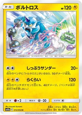 PK-SM10a-012 ボルトロス C｜販売・在庫｜ポケカ通販フルアヘッド