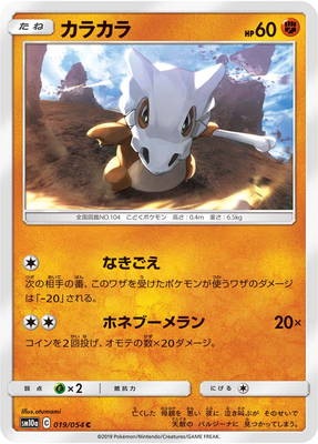 PK-SM10a-019 カラカラ C｜販売・在庫｜ポケカ通販フルアヘッド