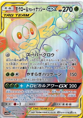 PK-SM10b-063 モクロー&アローラナッシーGX HR | ポケモンカード