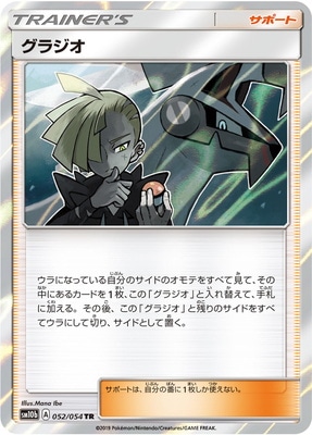 PK-SM10b-052 グラジオ TR｜販売・在庫｜ポケカ通販フルアヘッド