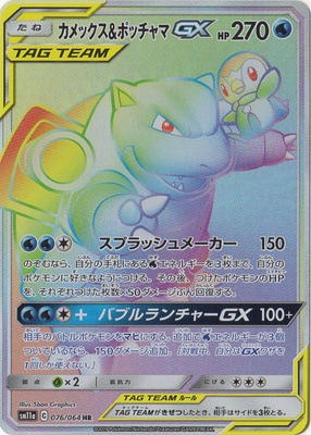 PK-SM11a-076 カメックス&ポッチャマGX HR | ポケモンカード,SM