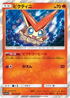 Pk Sm11a 012 ビクティニ R ポケモンカード Smシリーズ 強化拡張パック Smシリーズ Sm11a 強化拡張パック リミックスバウト ポケモンカード専門店フルアヘッド