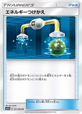 PK-SM11a-051 エネルギーつけかえ U｜販売・在庫｜ポケカ通販フルアヘッド