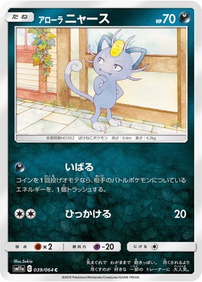 PK-SM11a-039 アローラニャース C｜販売・在庫｜ポケカ通販フルアヘッド