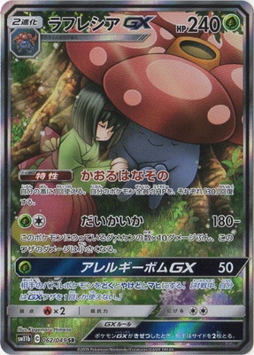 PK-SM11b-062 ラフレシアGX SR｜販売・在庫｜ポケカ通販フルアヘッド