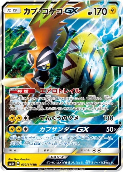 Pk Sm4 032 カプ コケコgx Rr ポケモンカード Smシリーズ コンセプトパック Smシリーズ Sm4 ハイクラスパック Gxバトルブースト ポケモンカード専門店フルアヘッド
