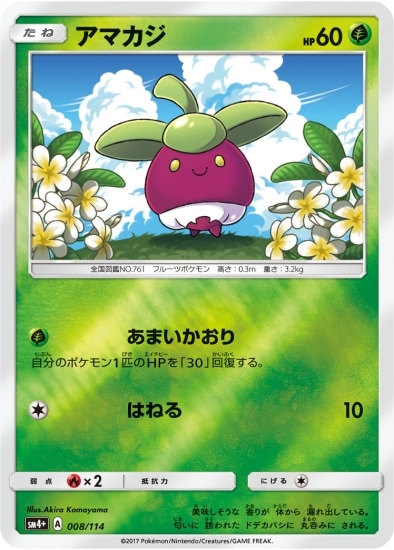 PK-SM4+-008 アマカジ｜販売・在庫｜ポケカ通販フルアヘッド