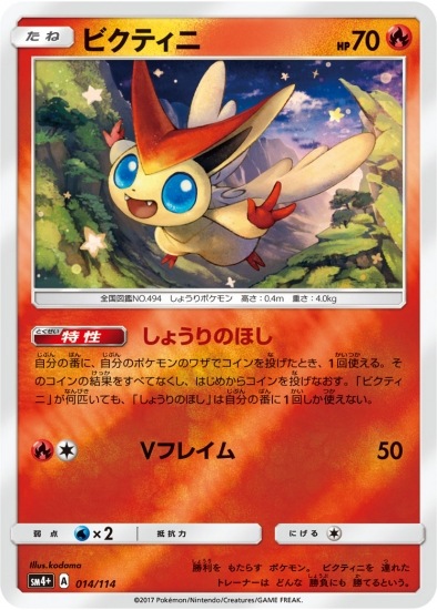 PK-SM4+-014 ビクティニ｜販売・在庫｜ポケカ通販フルアヘッド