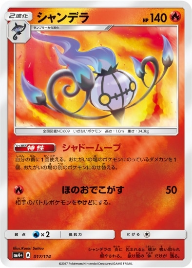 PK-SM4+-017 シャンデラ｜販売・在庫｜ポケカ通販フルアヘッド