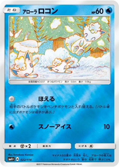 Pk Sm4 022 アローラロコン ポケモンカード Smシリーズ コンセプトパック Smシリーズ Sm4 ハイクラスパック Gxバトルブースト ポケモンカード専門店フルアヘッド