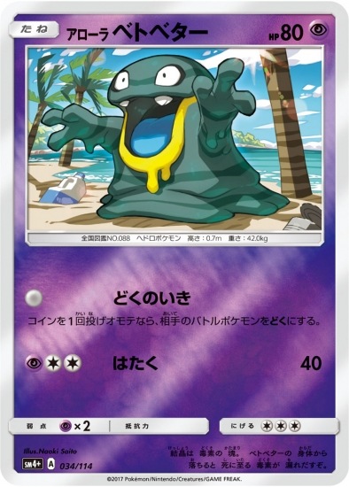 Pk Sm4 034 アローラベトベター ポケモンカード Smシリーズ コンセプトパック Smシリーズ Sm4 ハイクラスパック Gxバトルブースト ポケモンカード専門店フルアヘッド