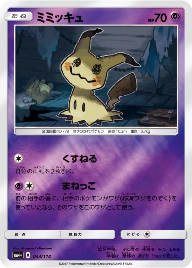 PK-SM4+-043 ミミッキュ | ポケモンカード,SMシリーズ,コンセプト