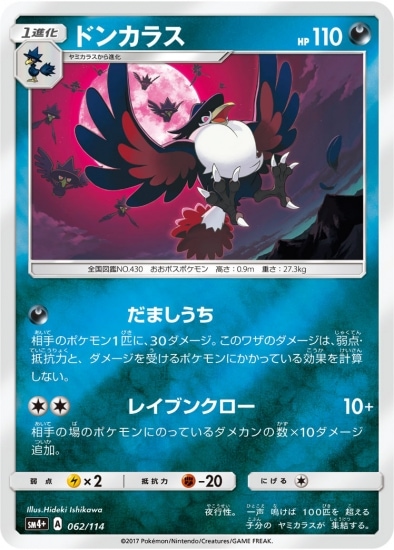 PK-SM4+-062 ドンカラス｜販売・在庫｜ポケカ通販フルアヘッド