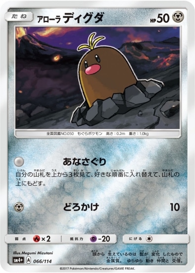 PK-SM4+-066 アローラディグダ | ポケモンカード,SMシリーズ