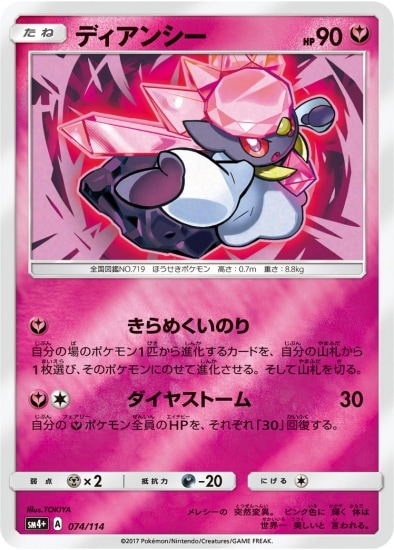 PK-SM4+-074 ディアンシー｜販売・在庫｜ポケカ通販フルアヘッド