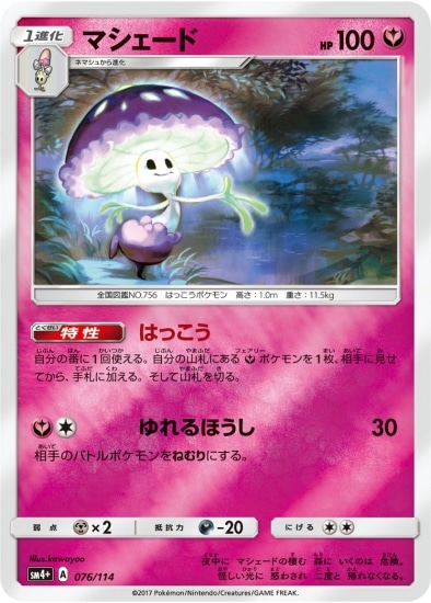 PK-SM4+-076 マシェード｜販売・在庫｜ポケカ通販フルアヘッド