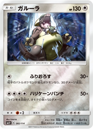 PK-SM4+-082 ガルーラ｜販売・在庫｜ポケカ通販フルアヘッド