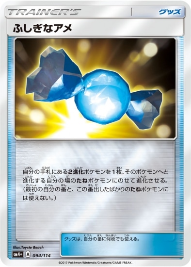 限定セールをすべて PK-SM4+-094 ふしぎなアメ ポケモンカード,SMシリーズ | ポケモンカードゲーム