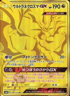 PK-SM8B-250 ウルトラネクロズマGX UR｜販売・在庫｜ポケカ通販フル