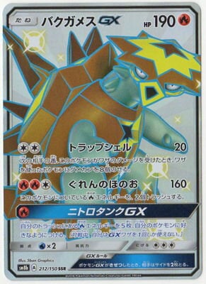 PK-SM8B-212 バクガメスGX SSR｜販売・在庫｜ポケカ通販フルアヘッド