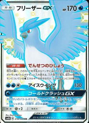 PK-SM8B-214 フリーザーGX SSR | ポケモンカード,SMシリーズ