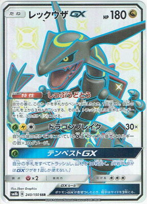 PK-SM8B-240 レックウザGX SSR | ポケモンカード,SMシリーズ