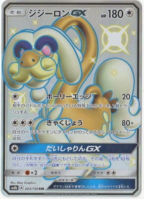 Pk Sm8b 243 ジジーロンgx Ssr ポケモンカード Smシリーズ コンセプトパック Smシリーズ Sm8b ハイクラスパック Gxウルトラシャイニー ポケモンカード専門店フルアヘッド