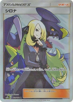 PK-SM8B-153 シロナ SR | ポケモンカード,SMシリーズ,コンセプトパック 