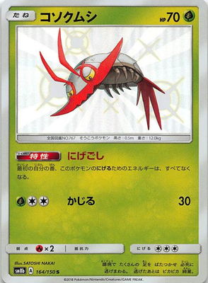 Pk Sm8b 164 コソクムシ S ポケモンカード Smシリーズ コンセプトパック Smシリーズ Sm8b ハイクラスパック Gxウルトラシャイニー ポケモンカード専門店フルアヘッド