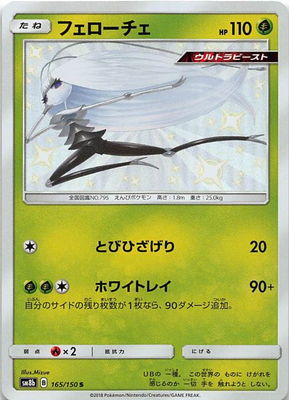 PK-SM8B-165 フェローチェ S | ポケモンカード,SMシリーズ