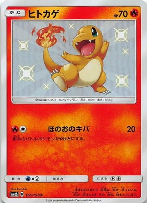 PK-SM8B-166 ヒトカゲ S | ポケモンカード,SMシリーズ
