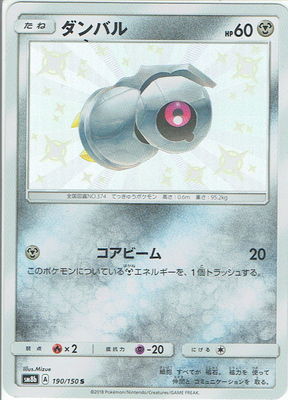 Pk Sm8b 190 ダンバル S ポケモンカード Smシリーズ コンセプトパック Smシリーズ Sm8b ハイクラスパック Gxウルトラシャイニー ポケモンカード専門店フルアヘッド