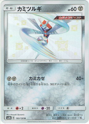 PK-SM8B-193 カミツルギ S｜販売・在庫｜ポケカ通販フルアヘッド