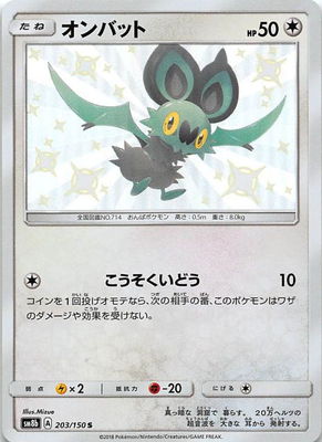 Pk Sm8b 3 オンバット S ポケモンカード Smシリーズ コンセプトパック Smシリーズ Sm8b ハイクラスパック Gxウルトラシャイニー ポケモンカード専門店フルアヘッド