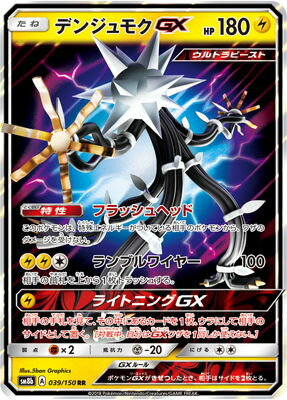 PK-SM8B-039 デンジュモクGX RR｜販売・在庫｜ポケカ通販フルアヘッド