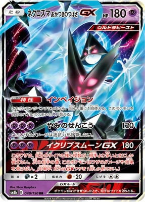 【4月24日まで】60枚セット　ポケモンカードダス　赤バージョン PK-SM8B-049 ネクロズマ あかつきのつばさGX RR｜販売・在庫｜ポケカ