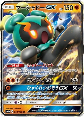 PK-SM8B-064 マーシャドーGX RR｜販売・在庫｜ポケカ通販フルアヘッド