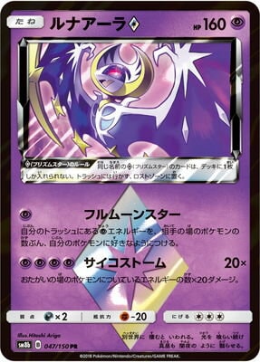 PK-SM8B-047 ルナアーラPS PR｜販売・在庫｜ポケカ通販フルアヘッド