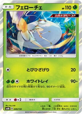 Pk Sm8b 009 フェローチェ ポケモンカード Smシリーズ コンセプトパック Smシリーズ Sm8b ハイクラスパック Gxウルトラシャイニー ポケモンカード専門店フルアヘッド