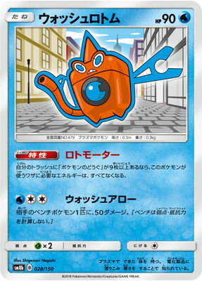 PK-SM8B-028 ウォッシュロトム｜販売・在庫｜ポケカ通販フルアヘッド
