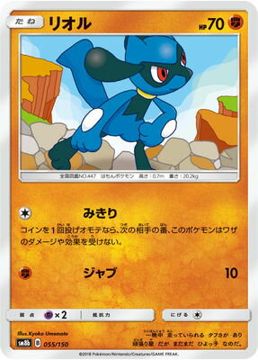 PK-SM8B-055 リオル｜販売・在庫｜ポケカ通販フルアヘッド