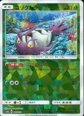 Pk Sm8b 007 コソクムシ キラ ポケモンカード Smシリーズ コンセプトパック Smシリーズ Sm8b ハイクラスパック Gxウルトラシャイニー ポケモンカード専門店フルアヘッド
