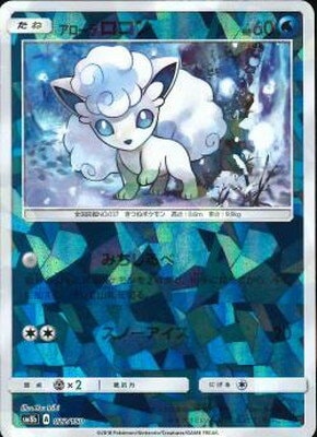 Pk Sm8b 022 アローラロコン キラ ポケモンカード Smシリーズ コンセプトパック Smシリーズ Sm8b ハイクラスパック Gxウルトラシャイニー ポケモンカード専門店フルアヘッド